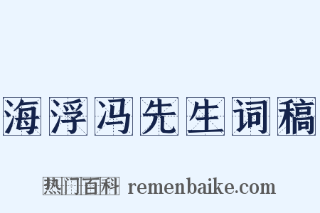 海浮冯先生词稿是什么意思的图片